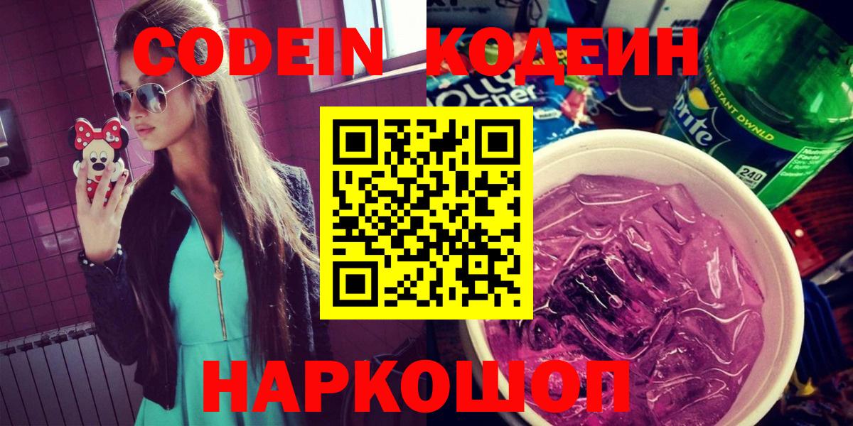 Кодеин Purple Drank Рубцовск